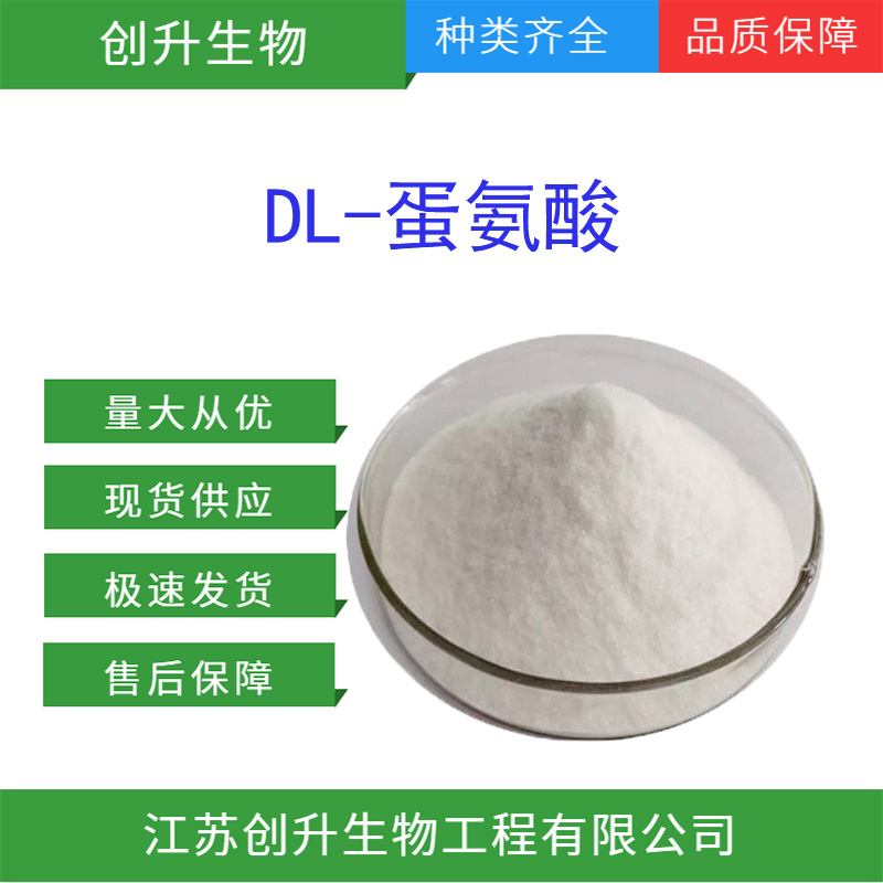 DL-蛋氨酸 59-51-8