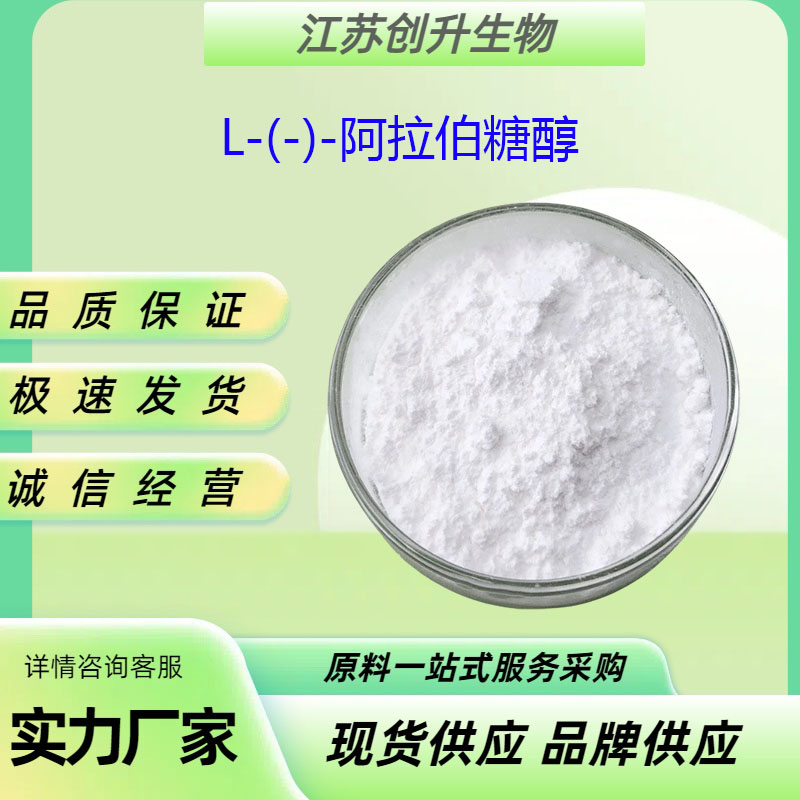 L-(-)-阿拉伯糖醇 7643-75-6