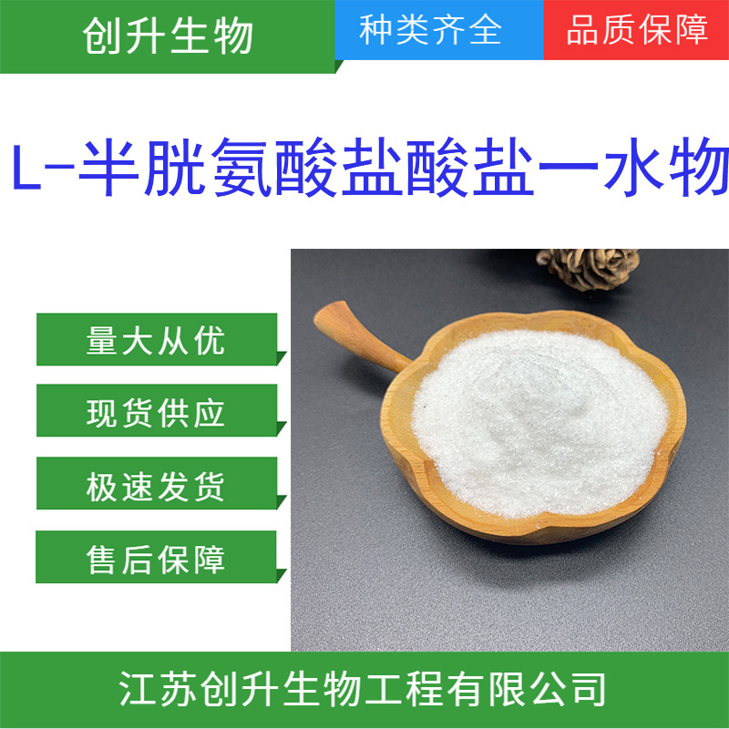 L-半胱氨酸盐酸盐一水物 7048-04-6