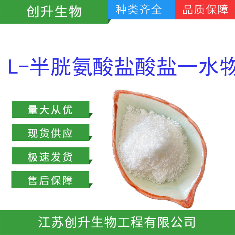 L-半胱氨酸盐酸盐一水物 7048-04-6