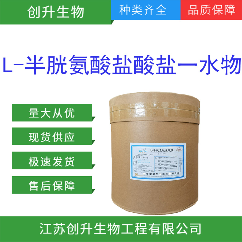 L-半胱氨酸盐酸盐一水物 7048-04-6