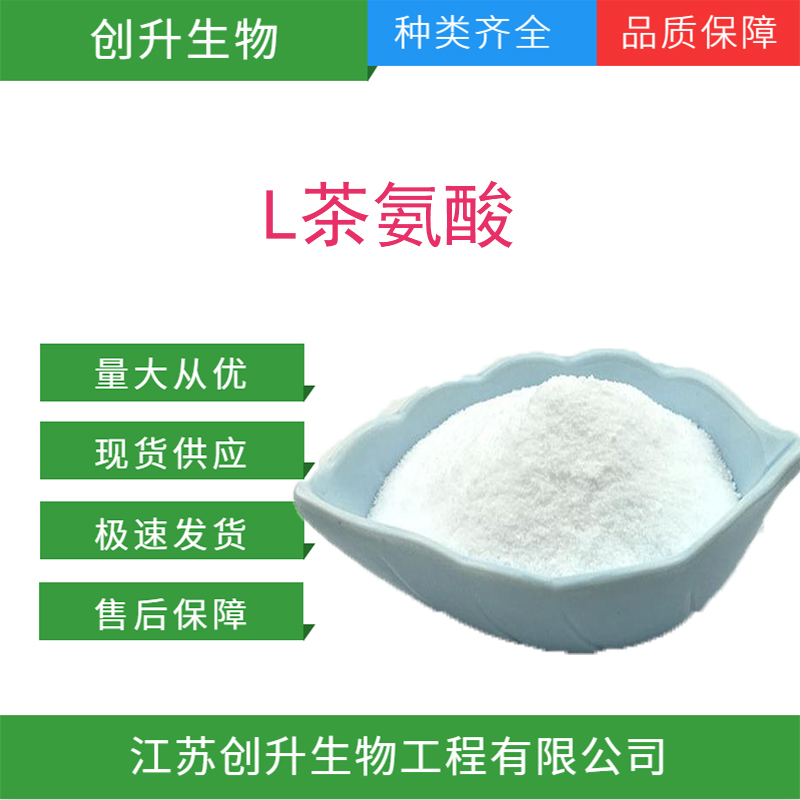 L茶氨酸 3081-61-6