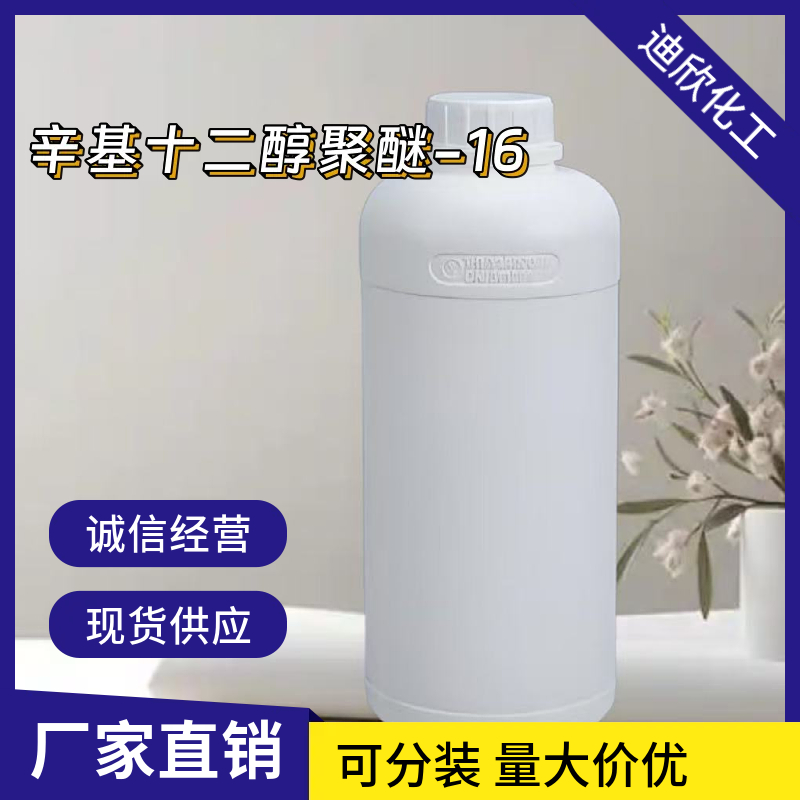 辛基十二醇聚醚-16应用介绍
