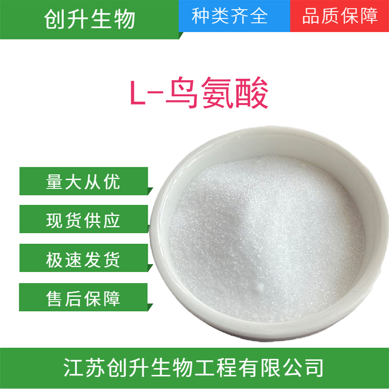 L-鸟氨酸 70-26-8