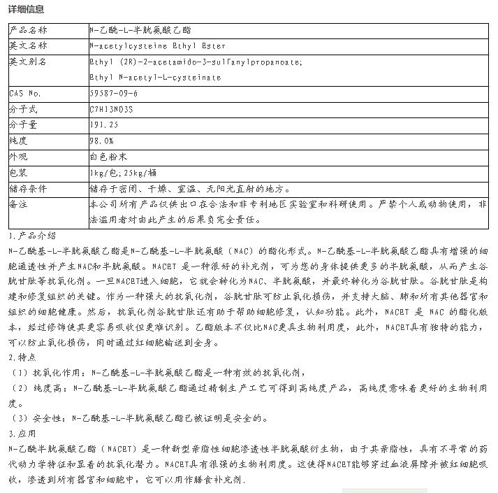 N-乙酰-L-半胱氨酸乙酯 59587-09-6