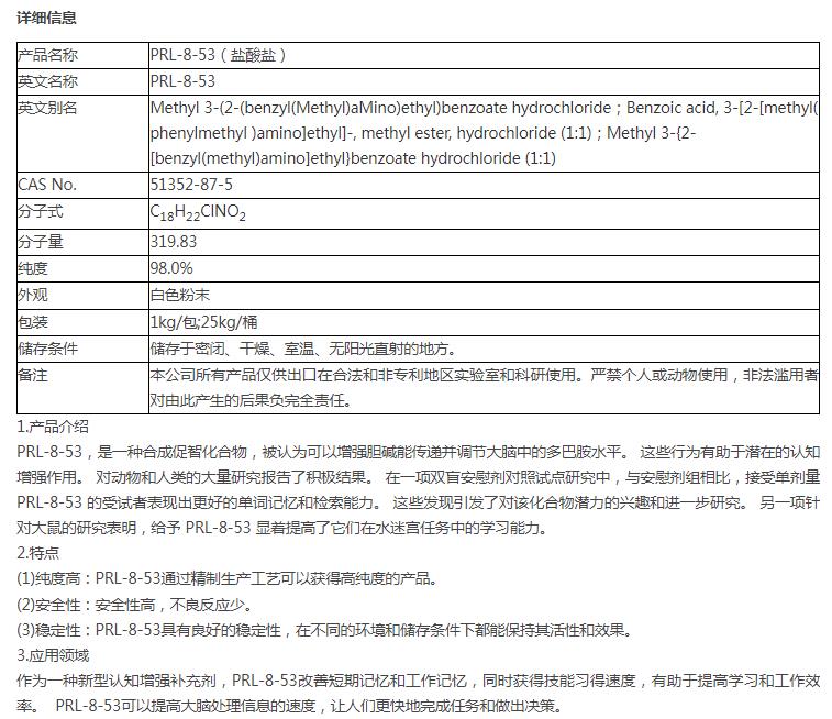 PRL-8-53（盐酸盐） 51352-87-5