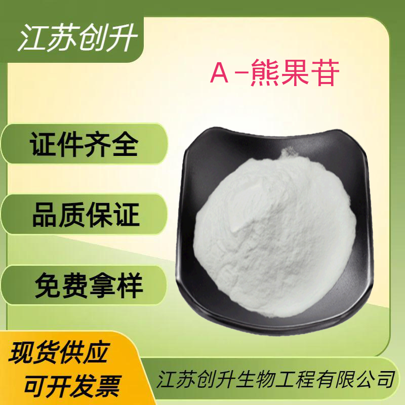 α-熊果苷 84380-01-8