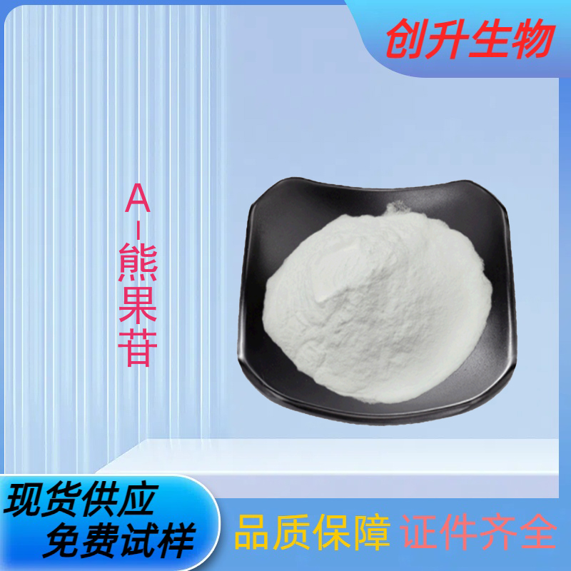 α-熊果苷 84380-01-8