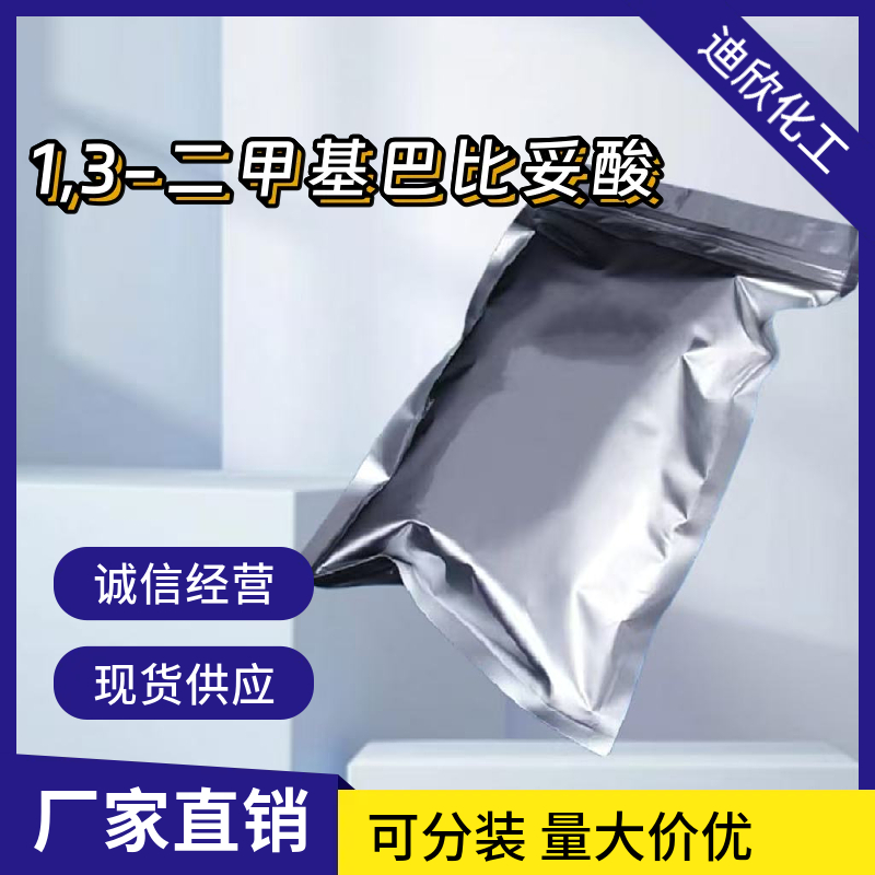 1,3-二甲基巴比妥酸应用介绍