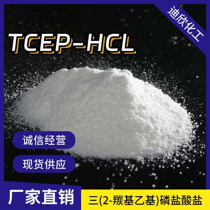 三(2-羰基乙基)磷盐酸盐 51805-45-9