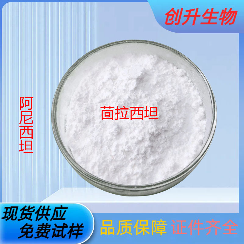 阿尼西坦 72432-10-1