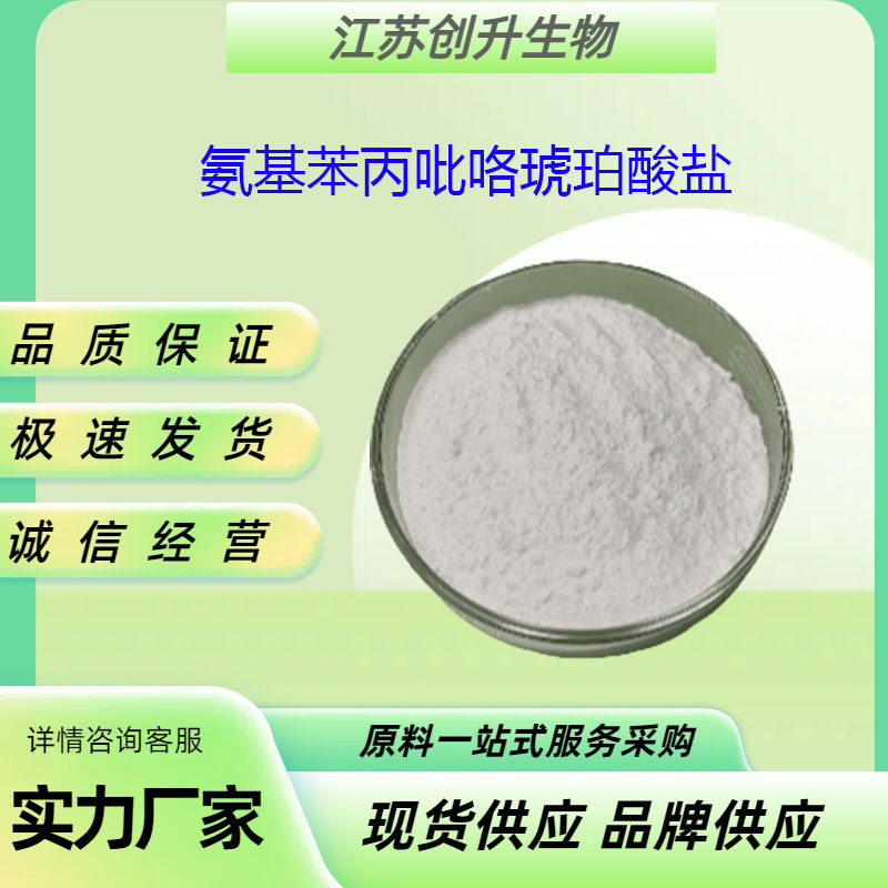 氨基苯丙吡咯琥珀酸盐 1899013-35-4