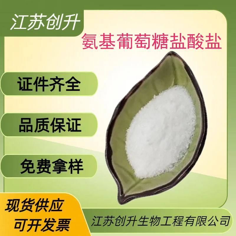 氨基葡萄糖盐酸盐 66-84-2