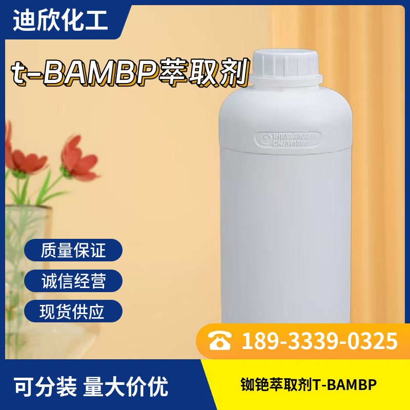 t-BAMBP萃取剂，4-叔丁基-2-(α-甲基苄基)苯酚，铷铯萃取剂T-BAMBP