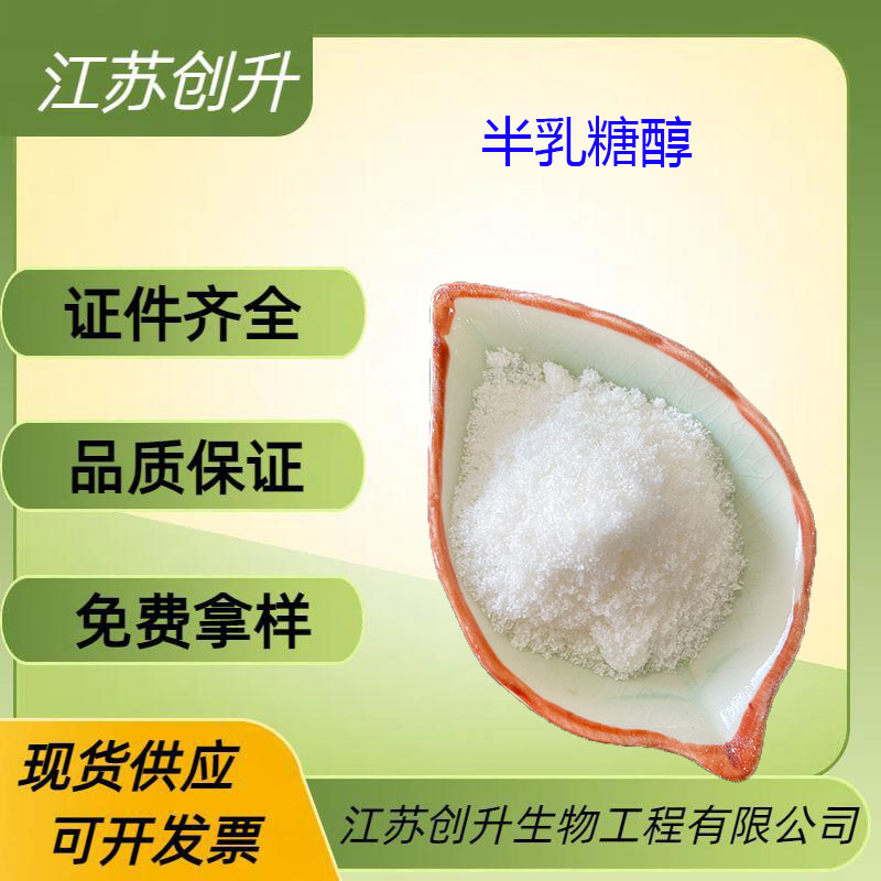 半乳糖醇 608-66-2