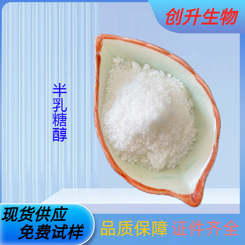 半乳糖醇 608-66-2