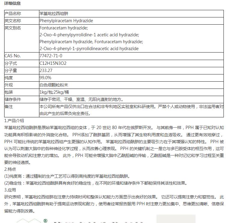 苯基吡拉西坦肼