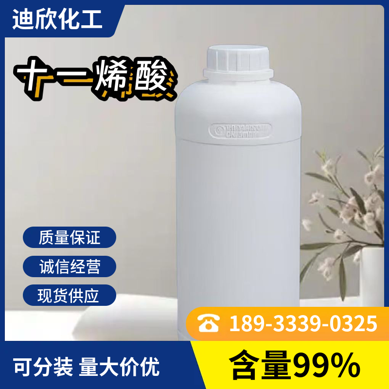 十一烯酸，10-十一烯酸 112-38-9 应用介绍