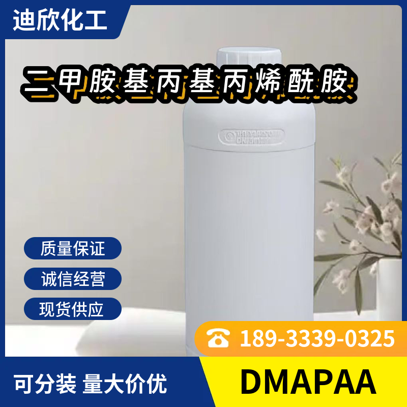 二甲胺基丙基丙烯酰胺DMAPAA 3845-76-9 应用介绍