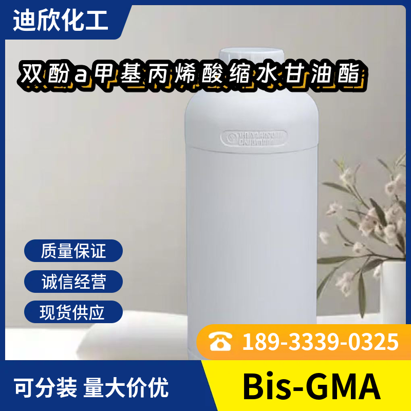 双酚a甲基丙烯酸缩水甘油酯 Bis-GMA 1565-94-2 应用介绍