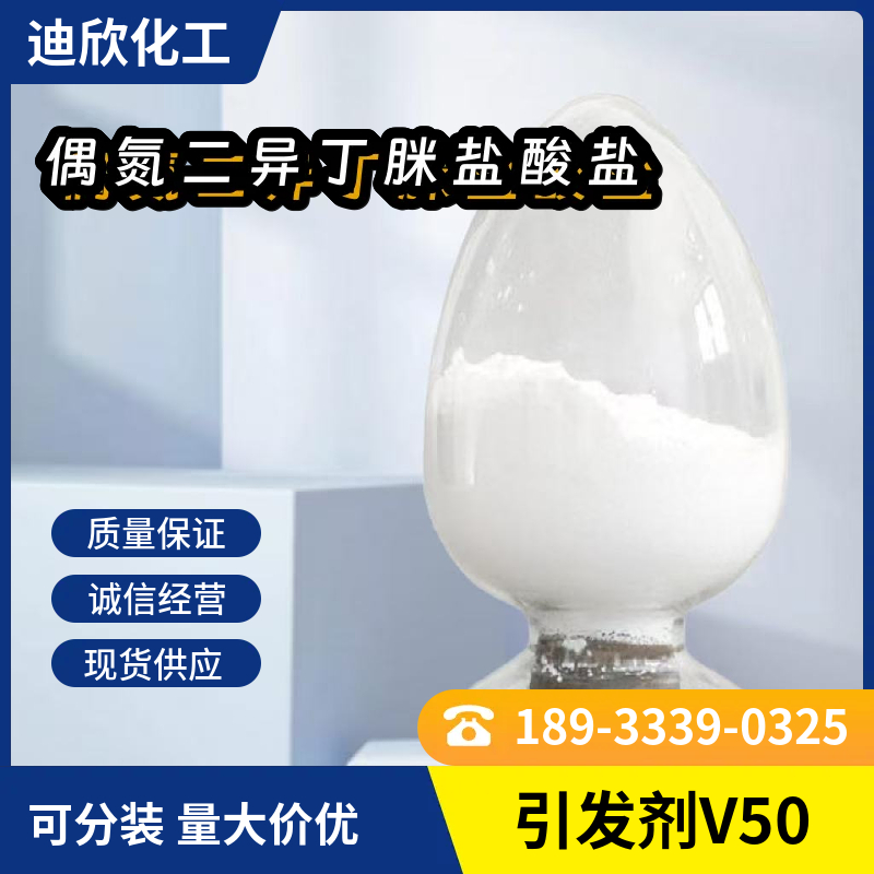 偶氮二异丁脒盐酸盐，引发剂V50，2997-92-4 应用介绍