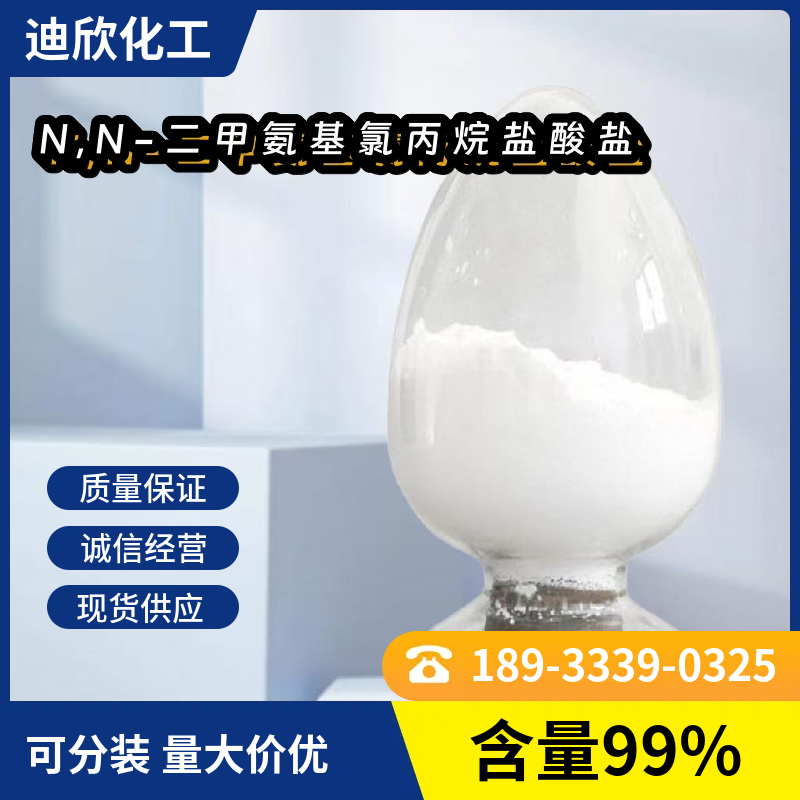 N,N-二甲氨基氯丙烷盐酸盐 5407-04-5 应用介绍