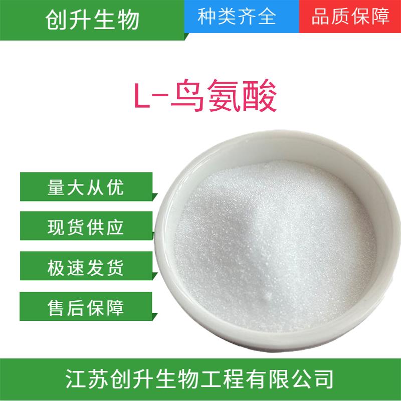L-鸟氨酸3.jpg
