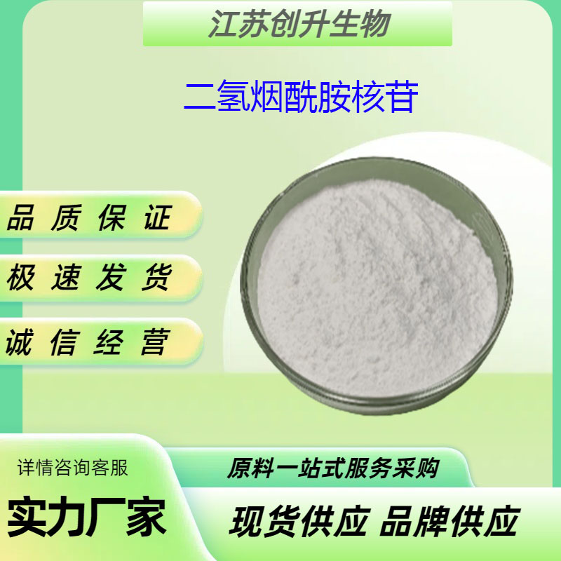 二氢烟酰胺核苷