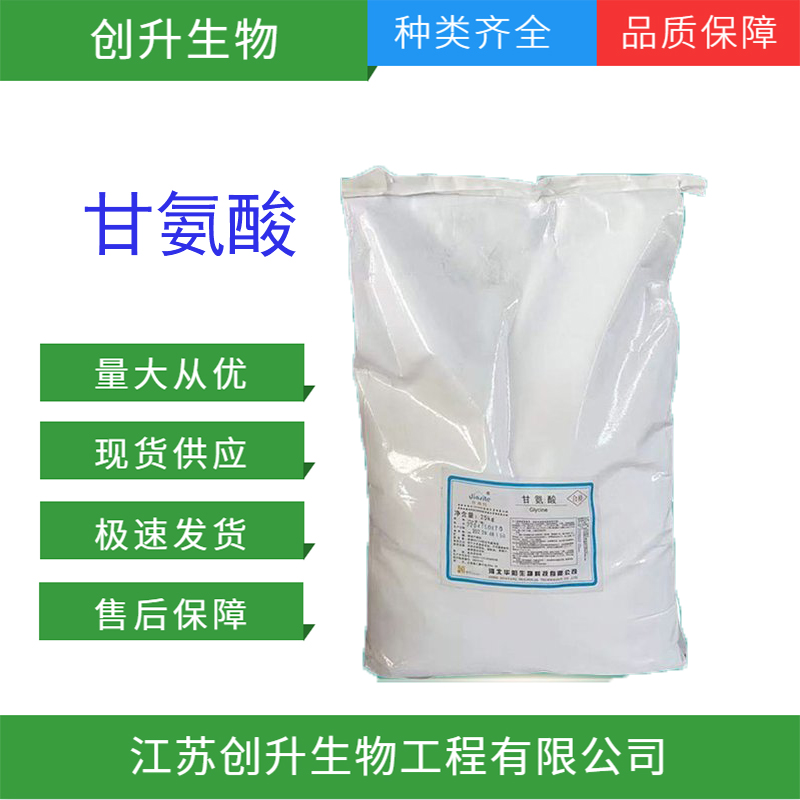 甘氨酸 56-40-6