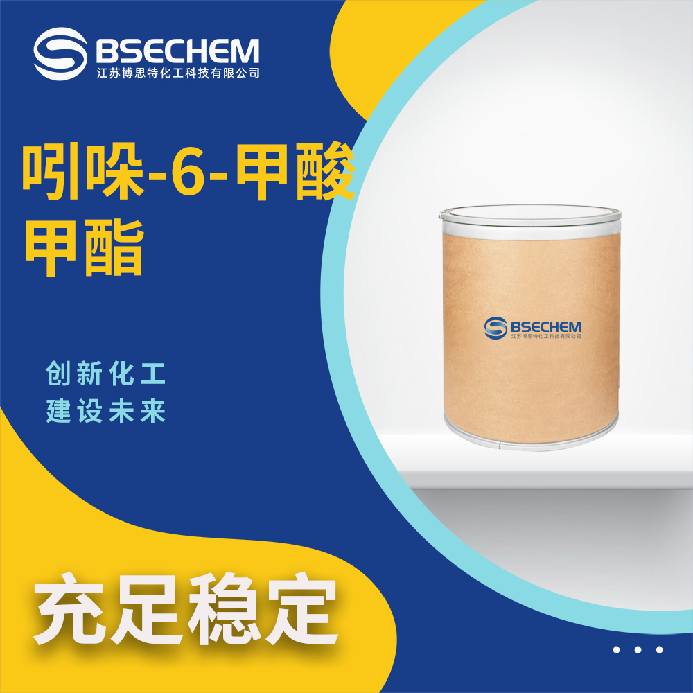 吲哚-6-甲酸甲酯50820-65-0杂环化合物 医药中间体 博思特