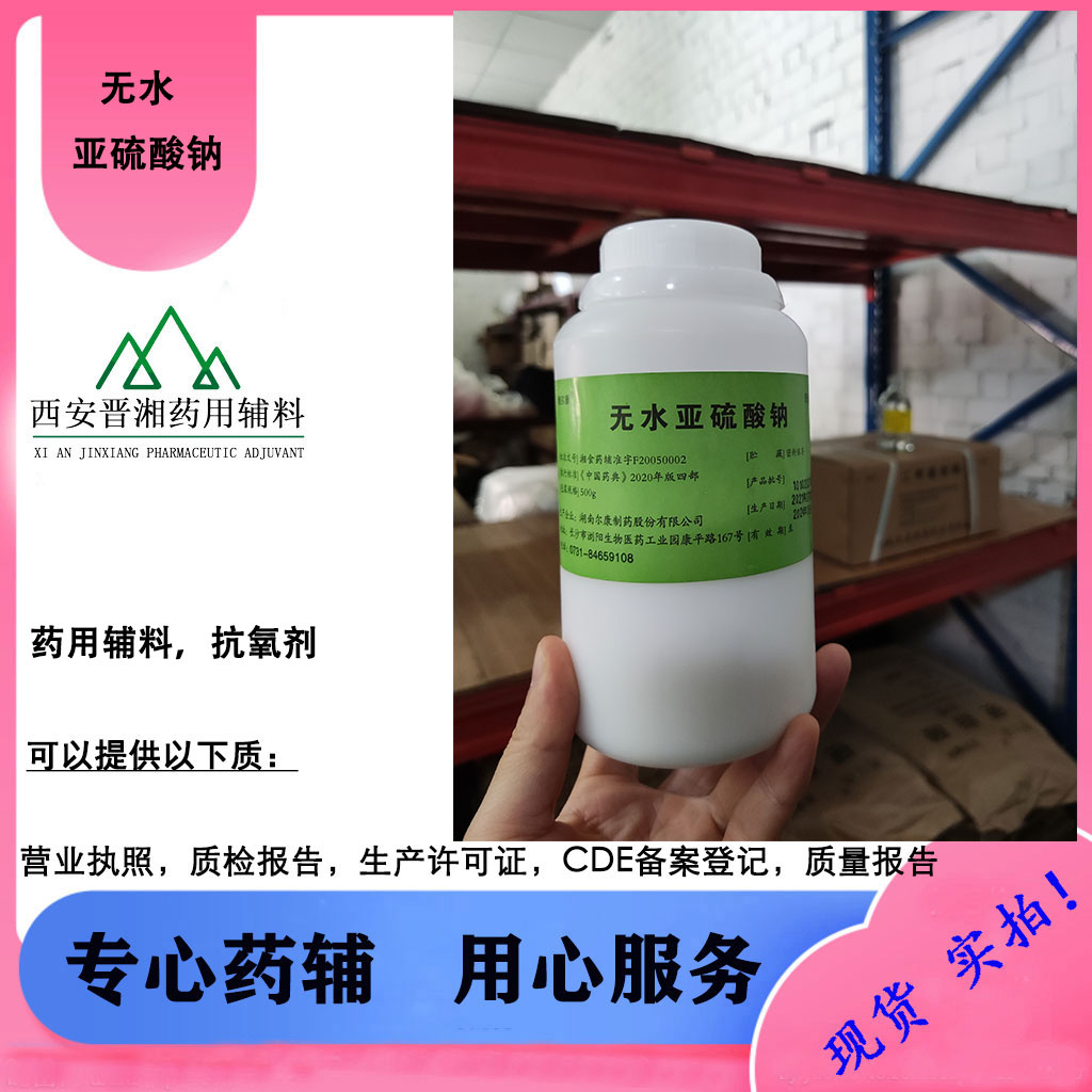 无水亚硫酸钠 符合25版药典 500g一瓶起订 出厂检测内毒素与微生物