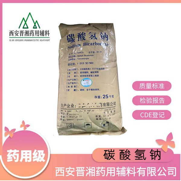 碳酸氢钠（药用辅料），一瓶起订，带资质