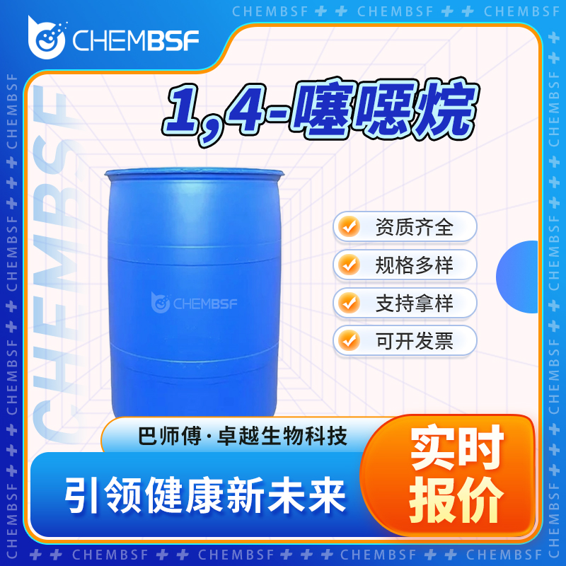 1,4-噻噁烷 15980-15-1 材料中间体及助剂 可试样