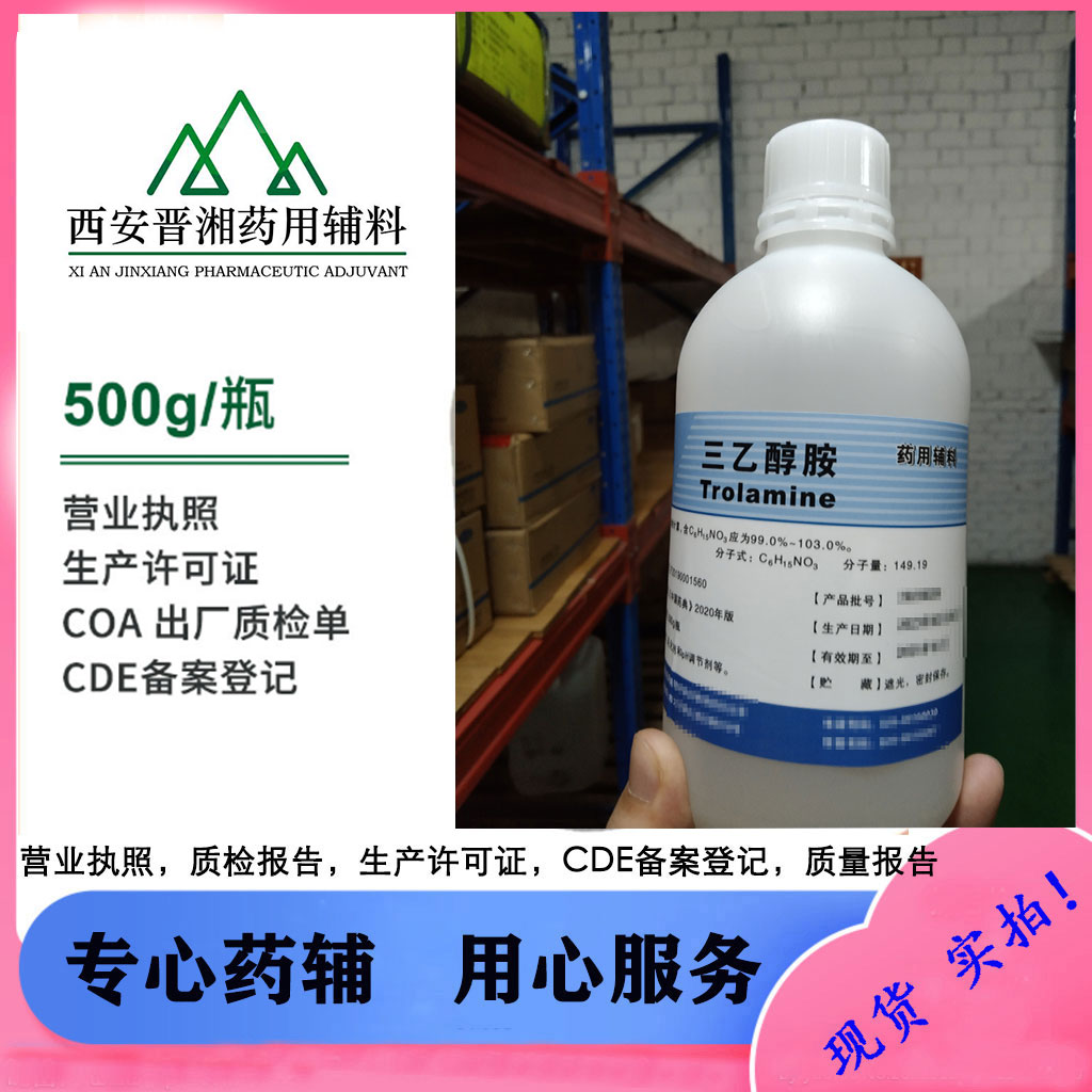 25版药典三乙醇胺 500ml/瓶 一瓶起 全国包邮配合审计