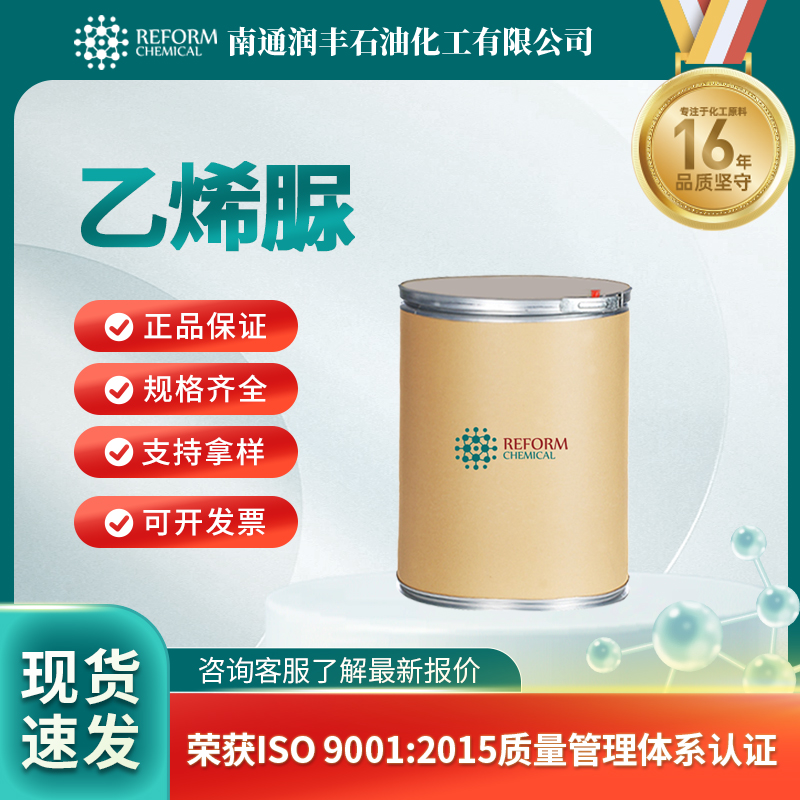 乙烯脲120-93-4合成中间体 小分子抑制剂 润丰