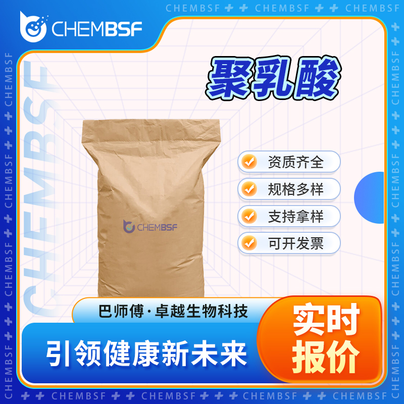 聚乳酸 26023-30-3 D-乳酸聚合物 PLA 支持试样 正品