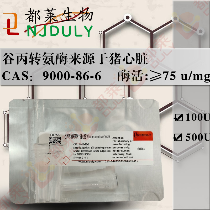谷丙转氨酶来源于猪心脏