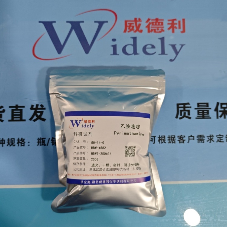 乙胺嘧啶  58-14-0  化学试剂   湖北威德利 