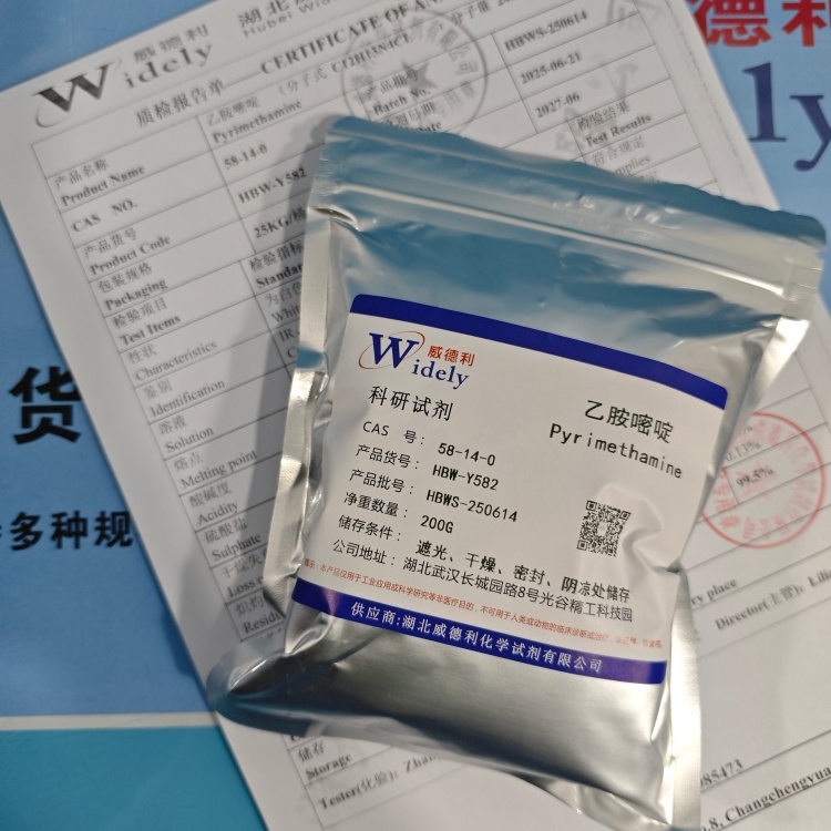 乙胺嘧啶  58-14-0  化学试剂   湖北威德利  陈明 13339985473