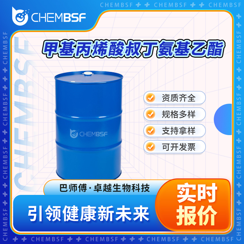 甲基丙烯酸叔丁氨基乙酯 3775-90-4 透明液体桶装