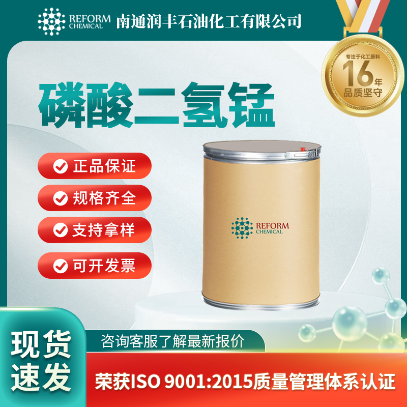 磷酸二氢锰18718-07-5无机原料 电子化学品 按需分装 润丰