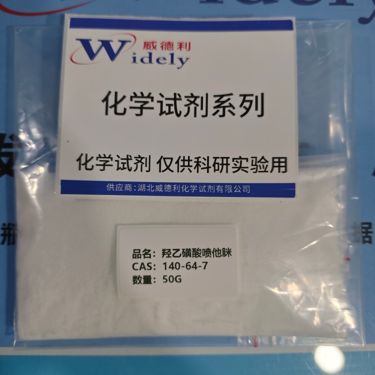 羟乙磺酸喷他脒 140-64-7  助力科研 陈明 13339985473