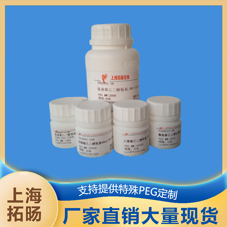 八臂聚乙二醇酰肼 8Arm PEG-HZ 