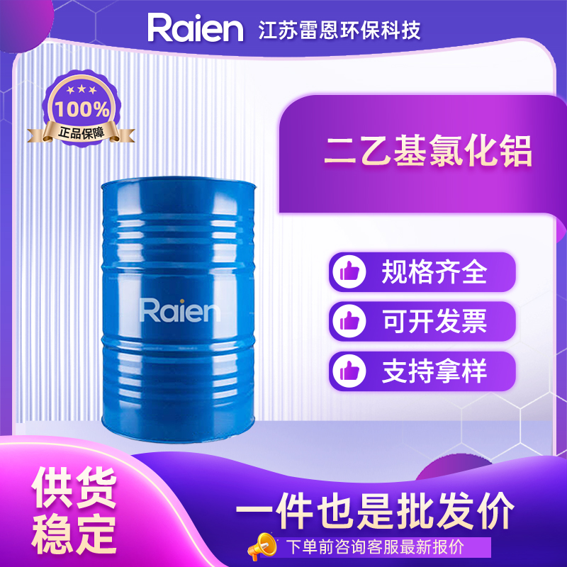 二乙基氯化铝 96-10-6 中间体 催化剂 支持试样 货源充足