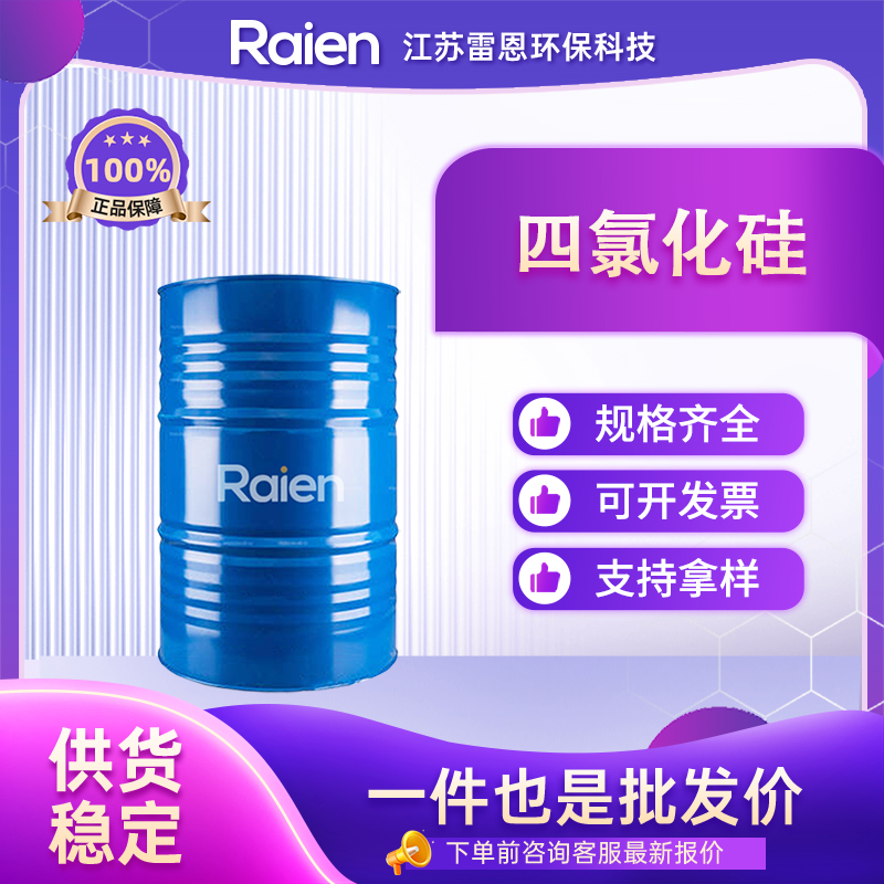 四氯化硅 氯化硅 多规格包装 支持试样 10026-04-7 正品
