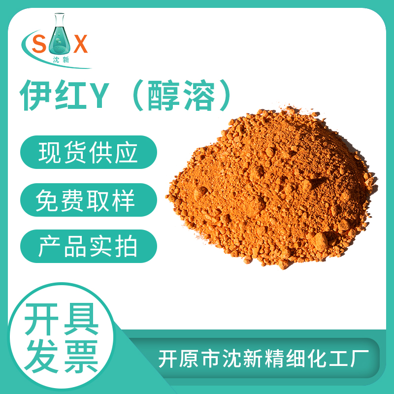 曙红Y（醇溶）15086-94-9生物染色剂溶剂红 43