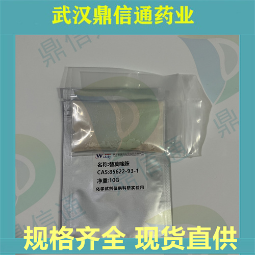 替莫唑胺；85622-93-1；支持第三方检测