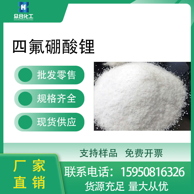 四氟硼酸锂 14283-07-9 支持分装 电解质锂盐用于锂离子电池电解液