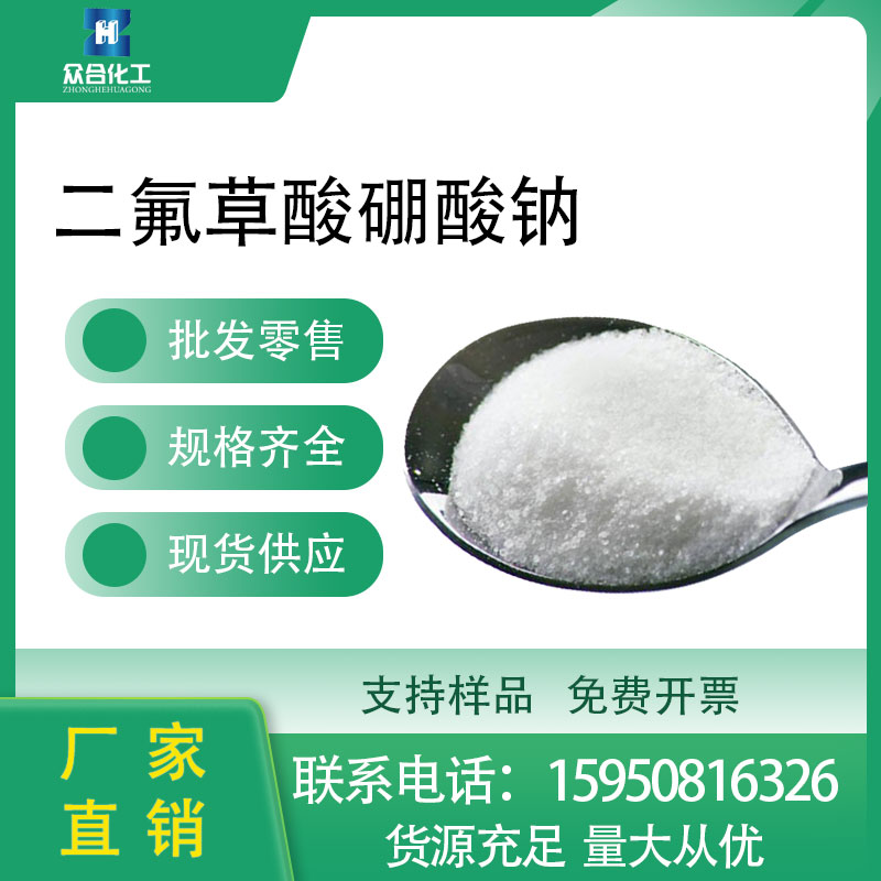 二氟草酸硼酸钠 2102517-30-4 可分装锂电池原料