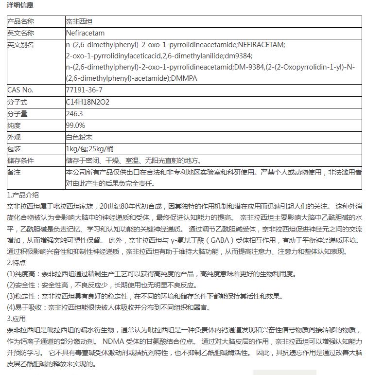 奈非西坦 77191-36-7